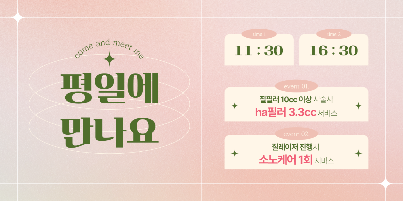평일 시술 이벤트