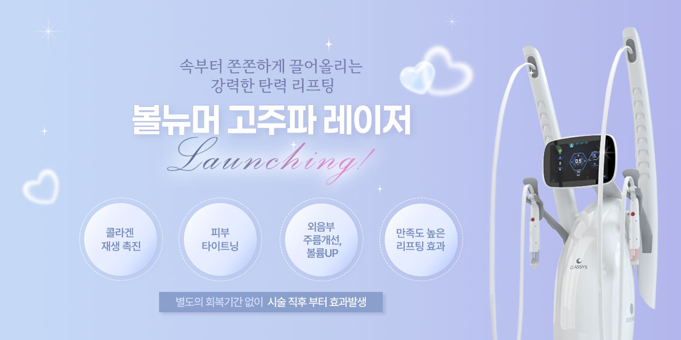 볼뉴머 리프팅 런칭