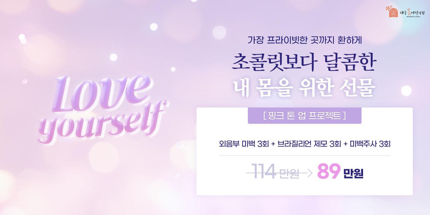 초콜릿보다 달콤한<br/>내 몸을 위한 선물