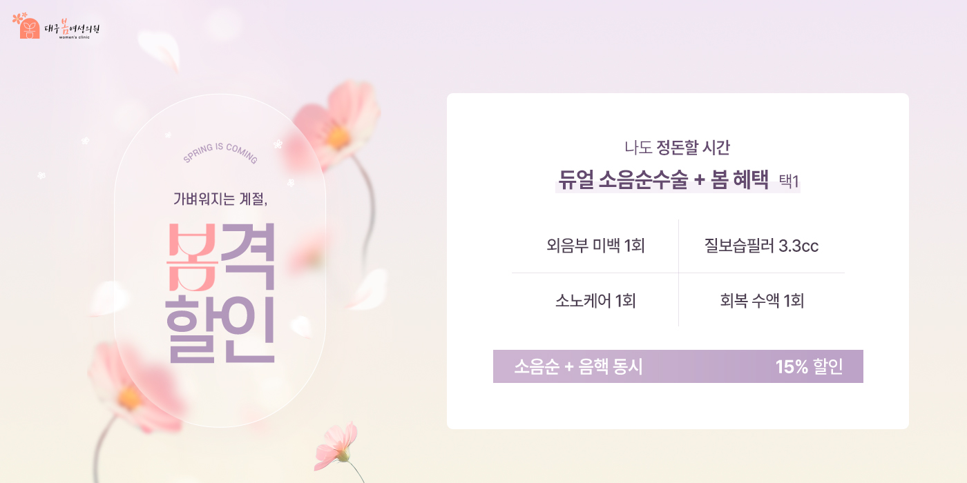 가벼워지는 계절, 봄격할인